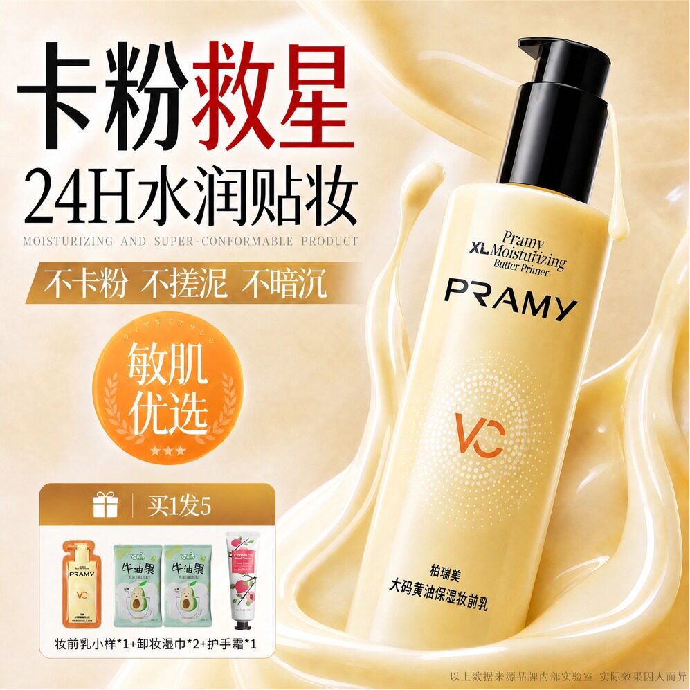 柏瑞美黄油保湿妆前乳隔离霜图片