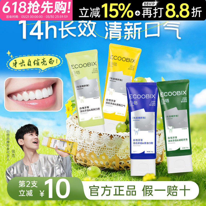 白惜牙膏去黄去口臭美白清新口气清洁牙齿护龈成人亮白氨基酸牙膏