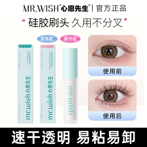 正品心愿先生睫毛胶水
