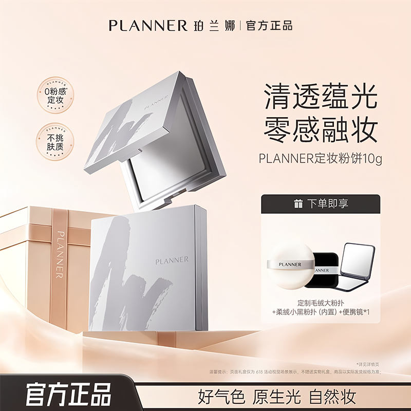 【浪姐明星化妆师同款】PLANNER珀兰娜粉饼清透定妆散粉蜜粉饼10g