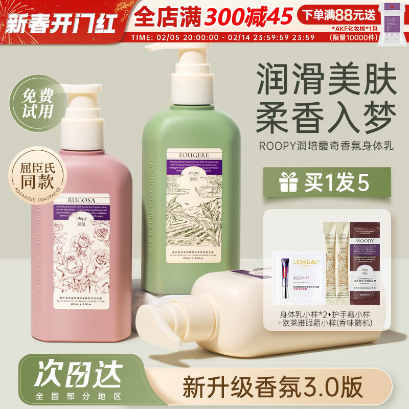 roopy润培身体乳全身留香秋冬补水保湿滋润润肤乳夏季清爽香氛女