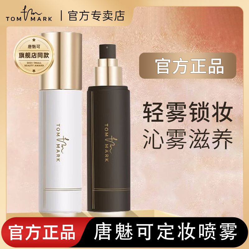 唐魅可定妆喷雾长效服帖控油防水防汗保湿混油皮干皮持久不脱妆