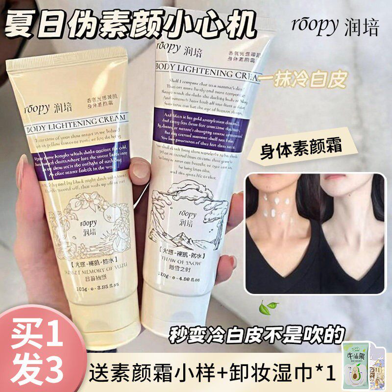 roopy润培素颜霜身体防水防汗持久持妆扒脸不易掉妆男女自然提亮图片