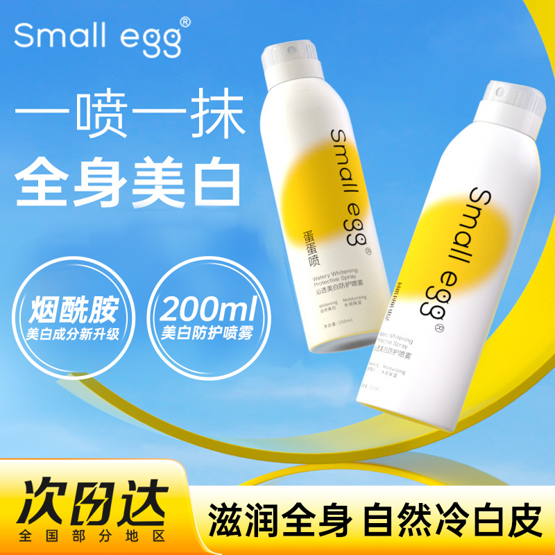 small egg蛋蛋喷美白防护喷雾烟酰胺亮肤全身脸脖子防护补水保湿