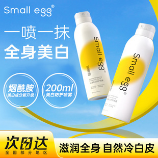 small egg蛋蛋喷美白防护喷雾烟酰胺亮肤全身脸脖子防护补水保湿