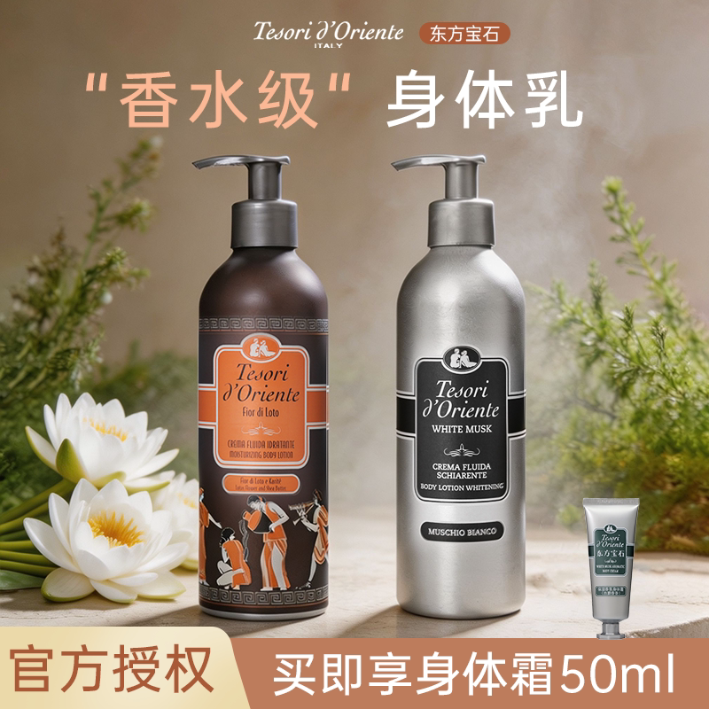 意大利进口东方宝石水莲花香氛亮白身体乳男女持久留香乳液身体霜