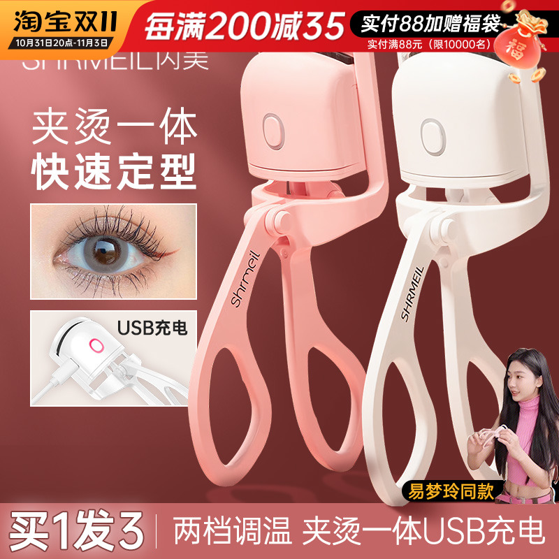 shrmeil闪美电烫睫毛夹卷翘器电烫睫毛器电动加热烫卷易梦玲同款
