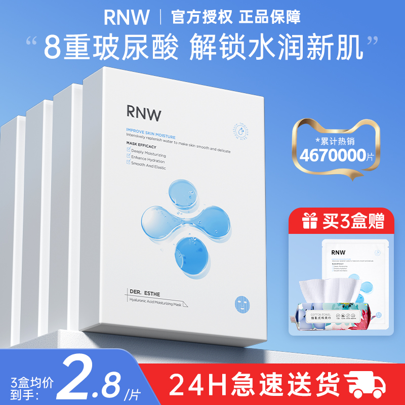 RNW的面膜补水保湿女冻干锁水敏感肌官方旗舰店正品玻尿酸熬夜男