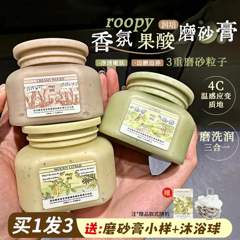 roopy润培磨砂膏身体去角质手部果酸沐浴洗澡清洁女生男士保湿