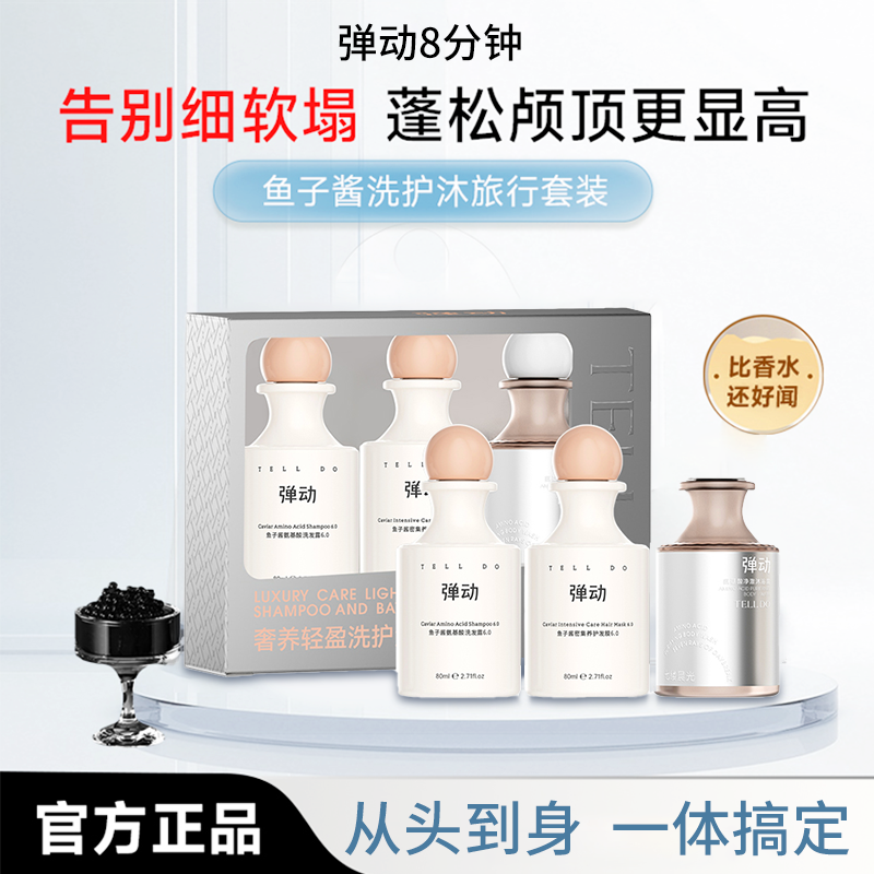 弹动8分钟鱼子酱洗发水发膜沐浴露控油油扁塌蓬松旅行装护发素