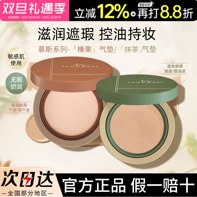 [替换芯]唐魅可抹茶慕斯气垫遮瑕