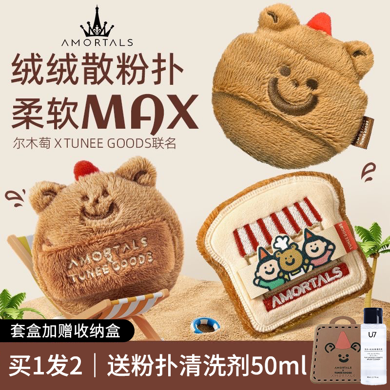 小面包联名！尔木萄粉扑双拼散粉定妆粉饼化妆扑吐司植绒不吃粉