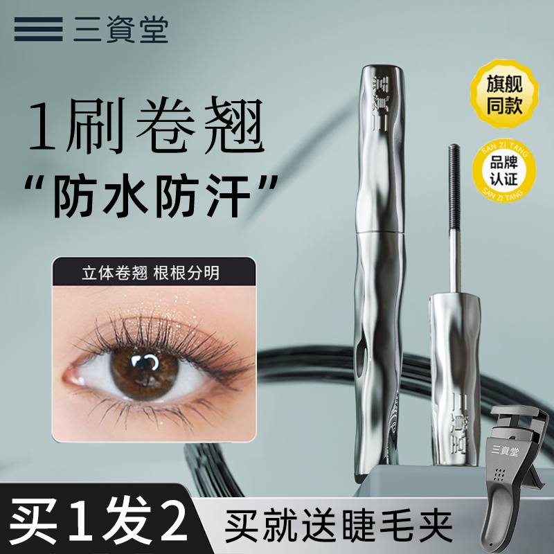 三资堂睫毛膏防水防汗不易晕染自然纤长卷翘定型官方正品打底膏女