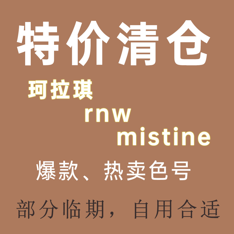 【清仓捡漏】mistine眼线、红地球贴贴霜、unny唇霜