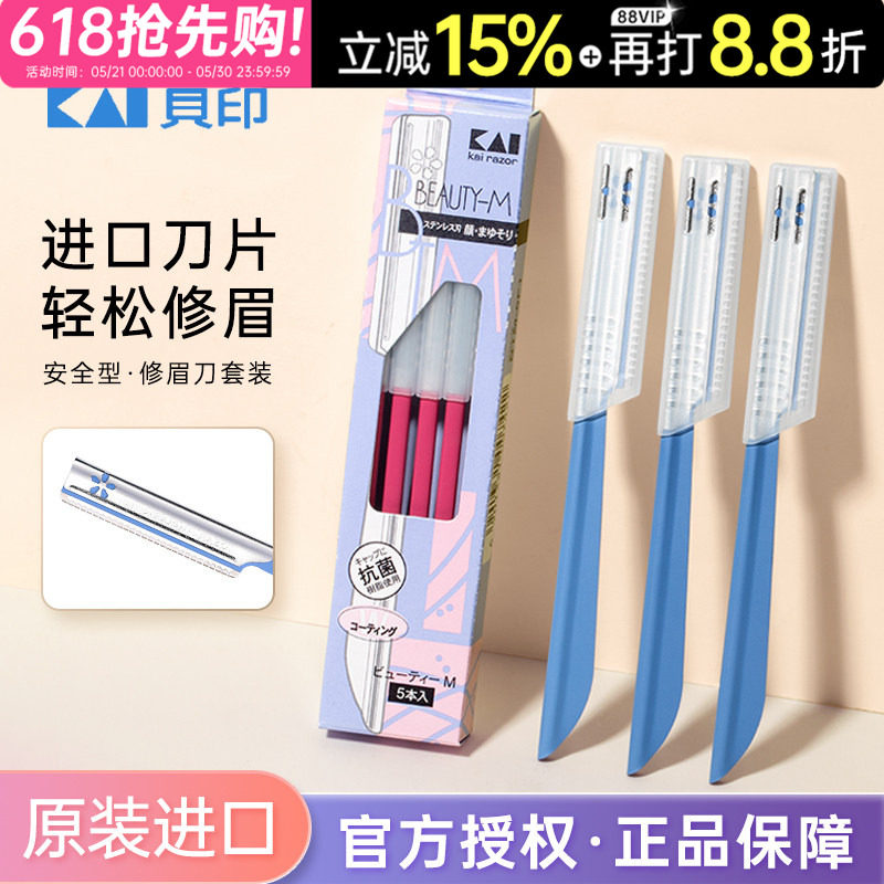 日本kai贝印修眉刀安全型刮眉刀女防刮伤眉刀专用正品官方