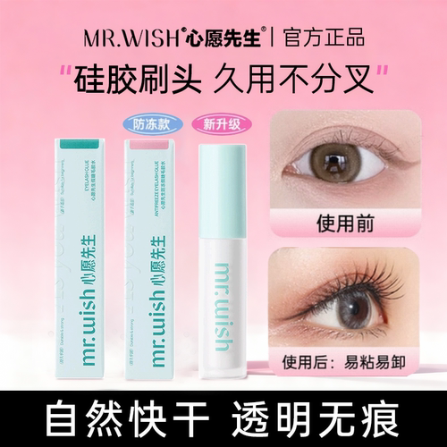 假睫毛胶水Mr.wish心愿先生正品