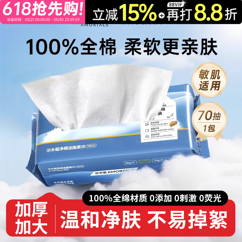 100%纯棉!AMORTALS尔木萄洗脸巾一次性抽取式加大加厚亲肤棉柔巾