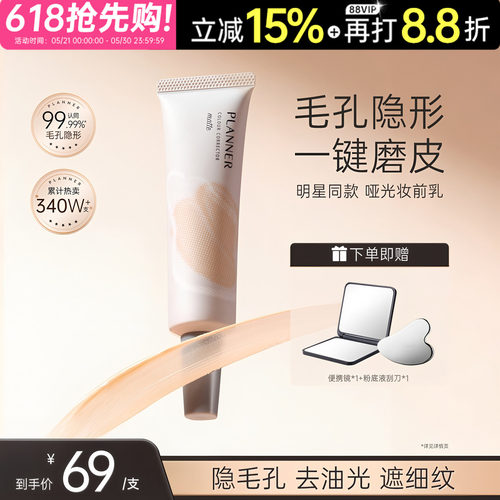 [颖儿同款4.0]PLANNER珀兰娜妆前乳毛孔隐形隔离贴贴霜控油哑光