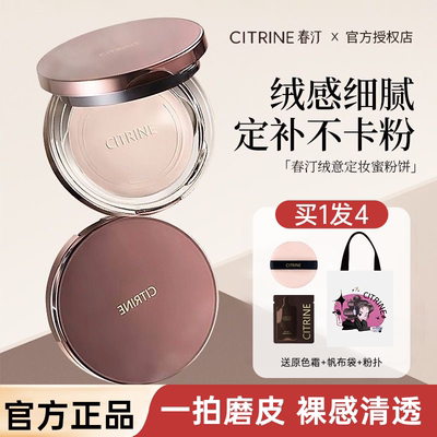 郑繁星同款！CITRINE春汀粉饼小魔镜蜜粉饼补妆清透持久遮瑕定妆