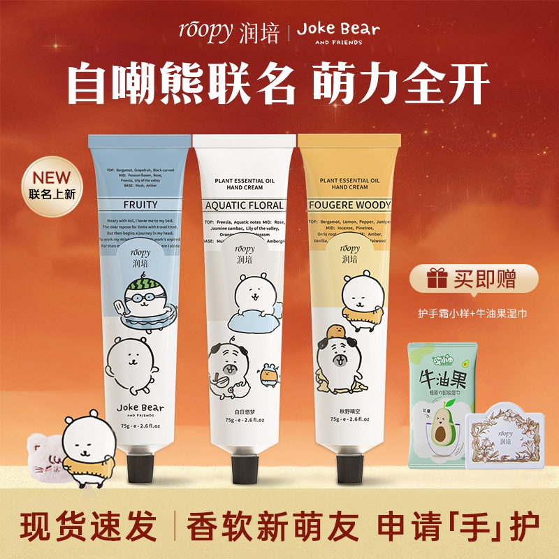 自嘲熊联名！润培护手霜滋润保湿补水不油腻秋冬生日礼物女情人节