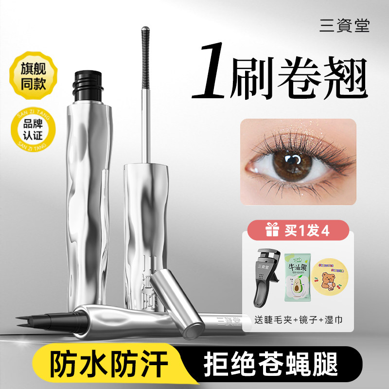 三资堂睫毛膏防水纤长钢管眼睫毛打底膏卷翘不易晕染自然持久正品,彩妆/香水/美妆工具,睫毛膏,淘宝优惠券,粉丝福利购,淘宝优惠卷