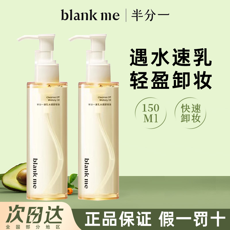 blankme半分一速乳水感卸妆油眼唇面部温和卸妆150ml女士官方正品