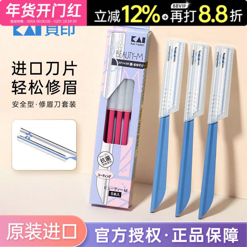 日本kai贝印修眉刀安全型刮眉刀女防刮伤眉刀专用正品官方,彩妆/香水/美妆工具,修眉刀,淘宝优惠券,粉丝福利购,淘宝优惠卷