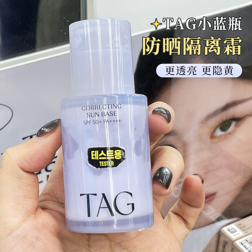【张元英同款】TAG蓝色隔离妆前乳防晒提亮水润保湿打底素颜修颜