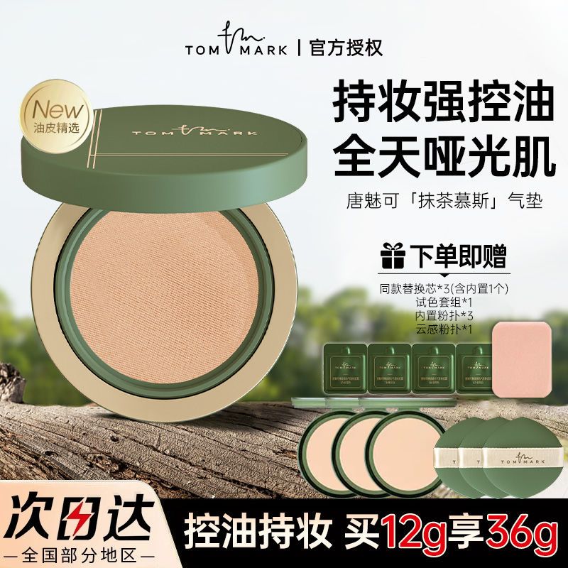 买1享8!唐魅可抹茶气垫油皮精选