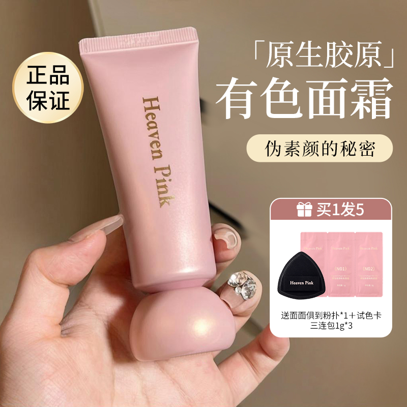 新品上市】heavenpink有色面霜