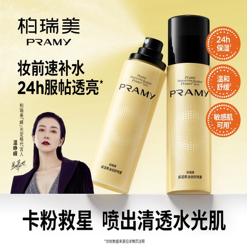 柏瑞美妆前喷雾补水保湿