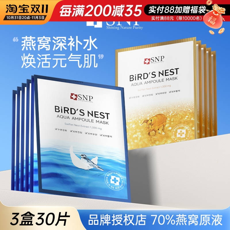 snp海洋燕窝面膜女补水保湿滋润紧致清洁修复敏感肌官方旗舰正品