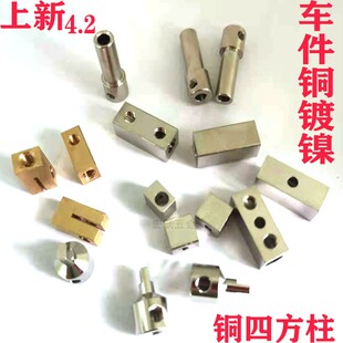 非标定制铜柱接线柱接线端子 四方铜柱 车件定制 铜 铁 铝 镀镍