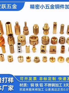 五金件铜件加工车床件 螺母 铜接线柱 PCB板焊接柱 螺丝 非标定制