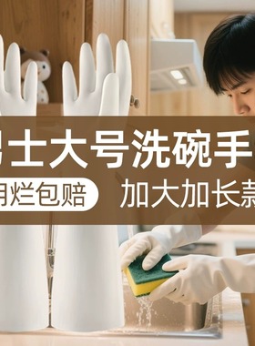 洗碗手套大号男士专用刷碗家务厨房耐用防水特大号一体绒食品级男