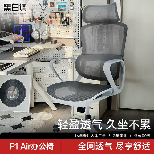 【黑白调P1Air】人体工学办公椅