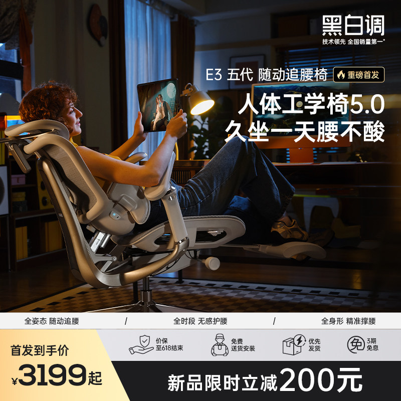 【高圆圆同款】黑白调E3 Ultra五代人体工学椅电脑椅电竞椅办公椅