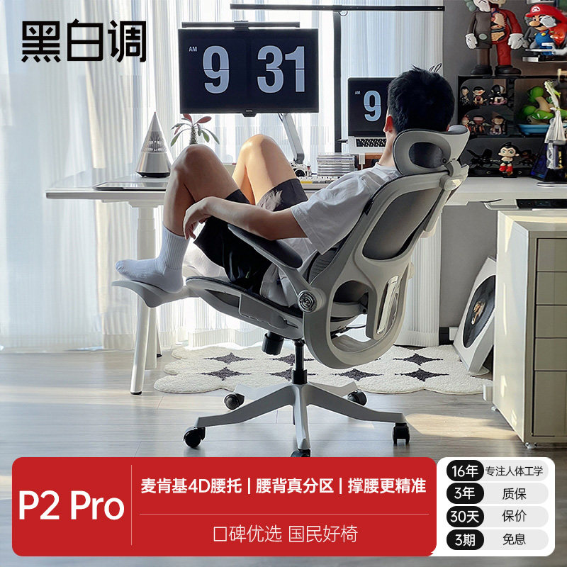 黑白调p2pro二代人体工学椅电竞椅电脑椅家用久坐办公椅学习椅
