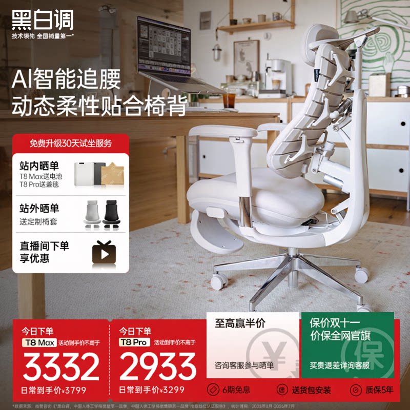 【双11抢先购】黑白调T8Max智能人体工学椅电竞椅办公椅电脑椅子