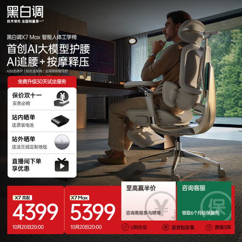 黑白调X7max智能人体工学椅