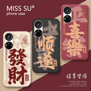 适用中兴远航40pro+手机壳ZTE 9042N喜庆发财顺遂平安文字防摔软保护套