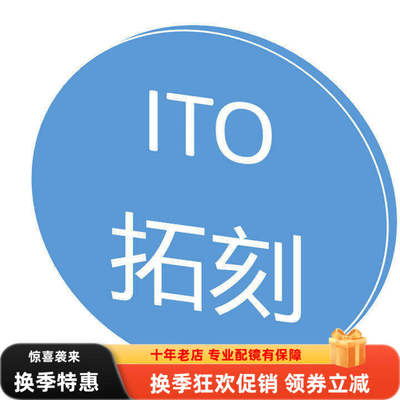 拓刻ito日本进口光学镜片