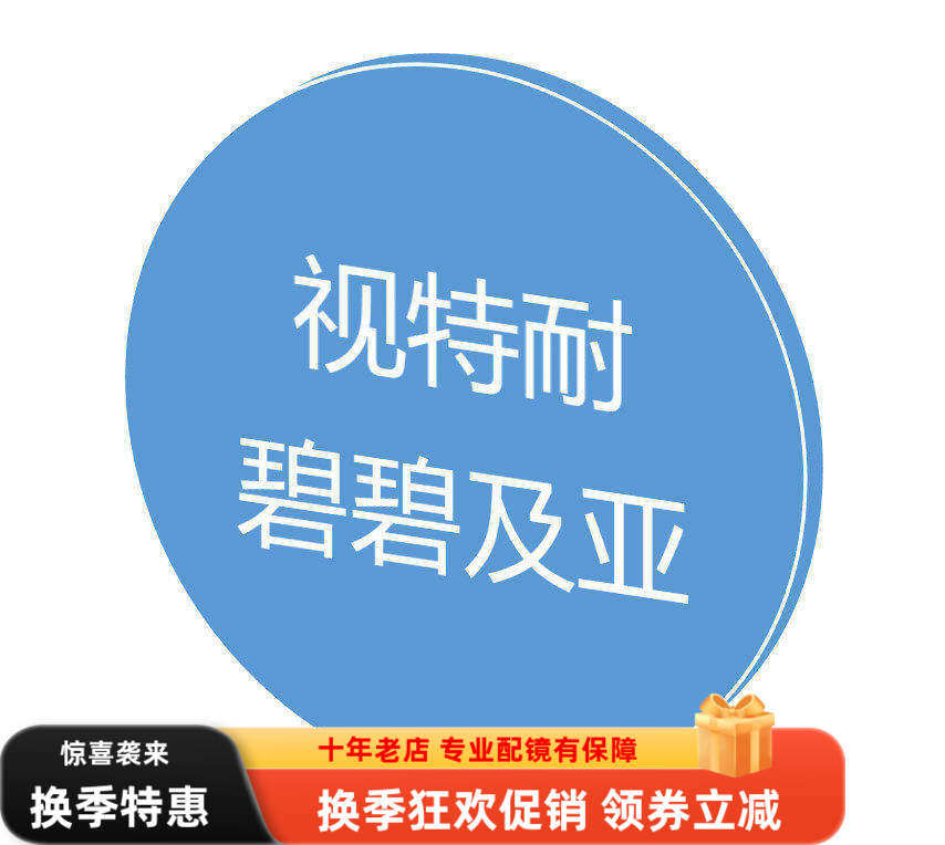 苏拿视特耐镜片碧碧及亚非球面蓝洁UV蓝晶膜