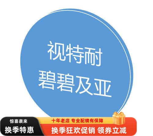 蓝晶膜非球面镜片苏拿视特耐
