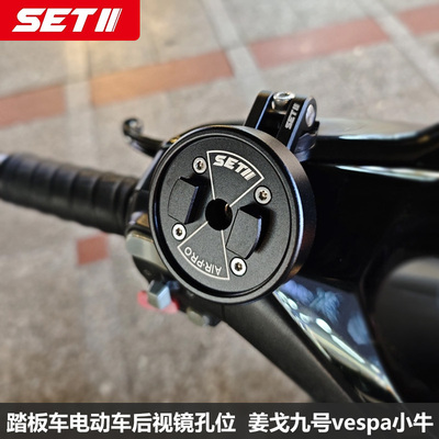 SETII踏板车后视镜孔位姜戈九号vespa小牛减震防震手机导航支架