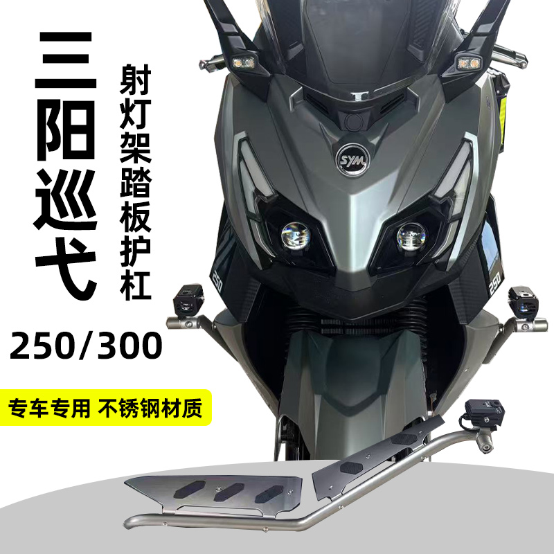 适用三阳巡弋250/300射灯支架踏板护杠保险杠防摔杠不锈钢改装配