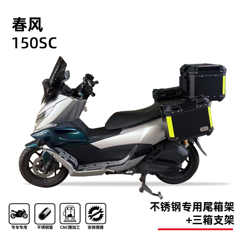适用春风150sc尾箱架后货架边箱支架三箱支架不锈钢专用改装配件