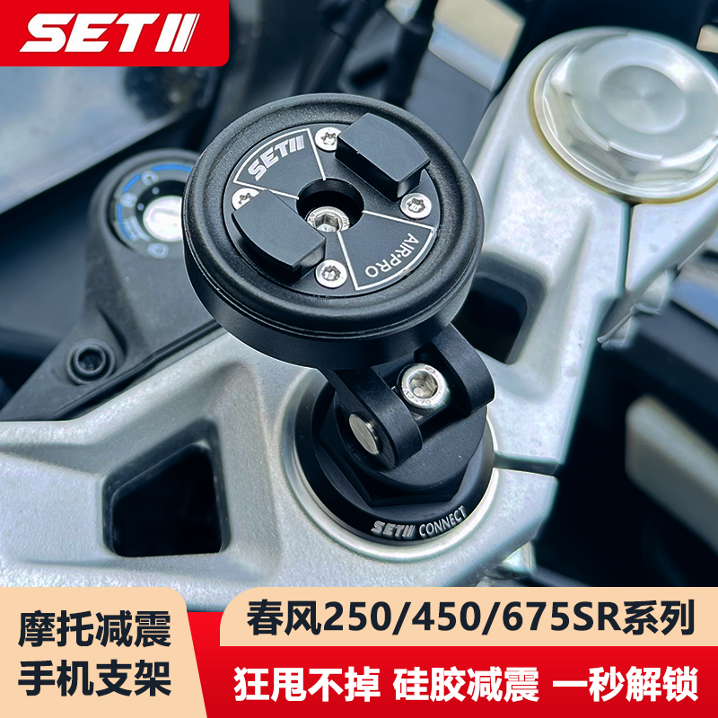 SETII春风250/450/675SR系列摩托车手机导航铝合金专用减震支架