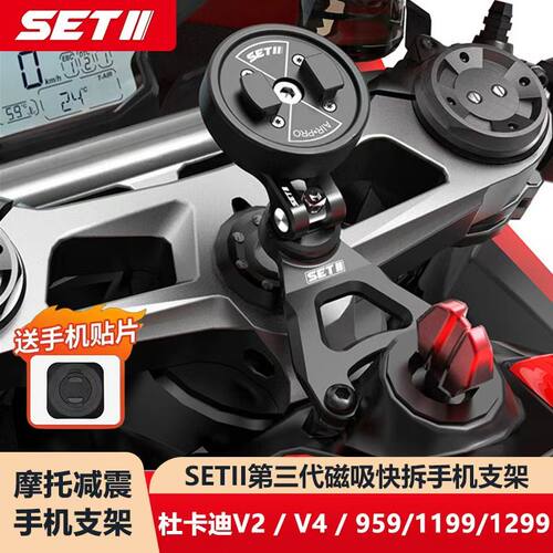 SETII杜卡迪Panigale V2/V4/领速摩托车专用款磁吸手机骑行支架