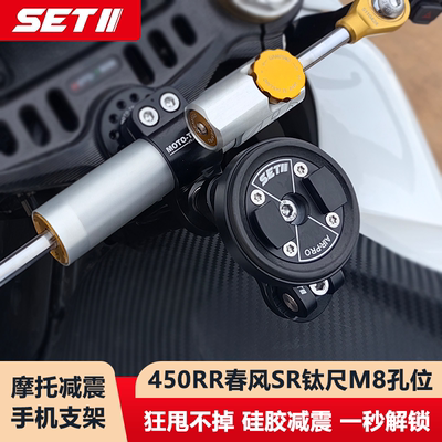 SETII摩托车跑车街车手机导航支架凯越450RR春风SR钛尺减震支架